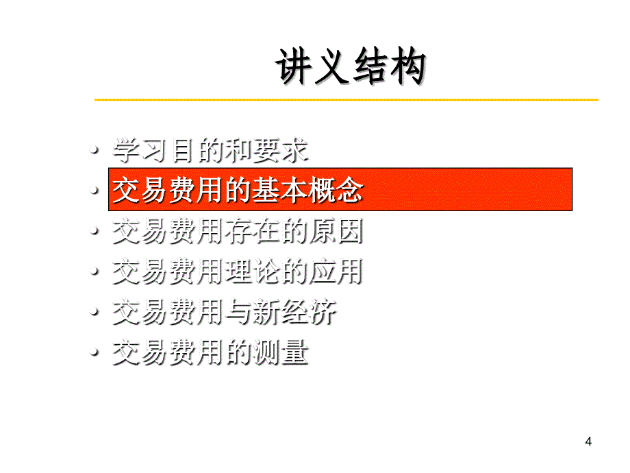 制度经济学基本原理_第4页