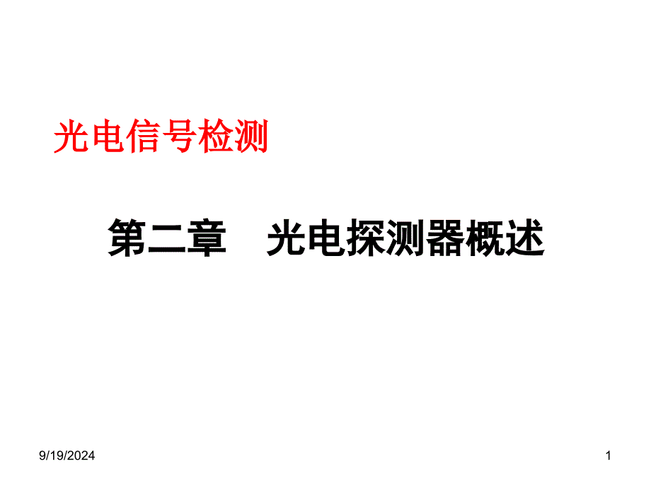 光电探测器概述_第1页