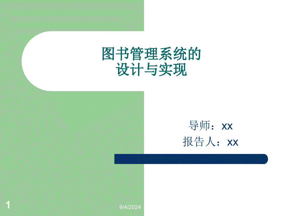 图书管理系统的设计与实现——开题演讲稿_第1页