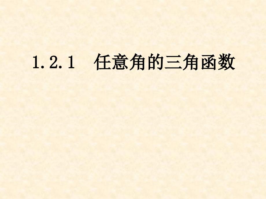 人教A版数学必修4第一章1.2.1 任意角的三角函数 课件(共23张PPT)_第1页