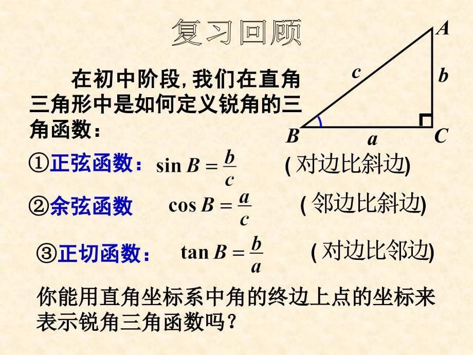 人教A版数学必修4第一章1.2.1 任意角的三角函数 课件(共23张PPT)_第5页