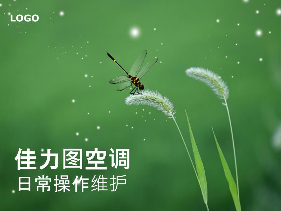 佳力图精密空调日常操作维护_第1页