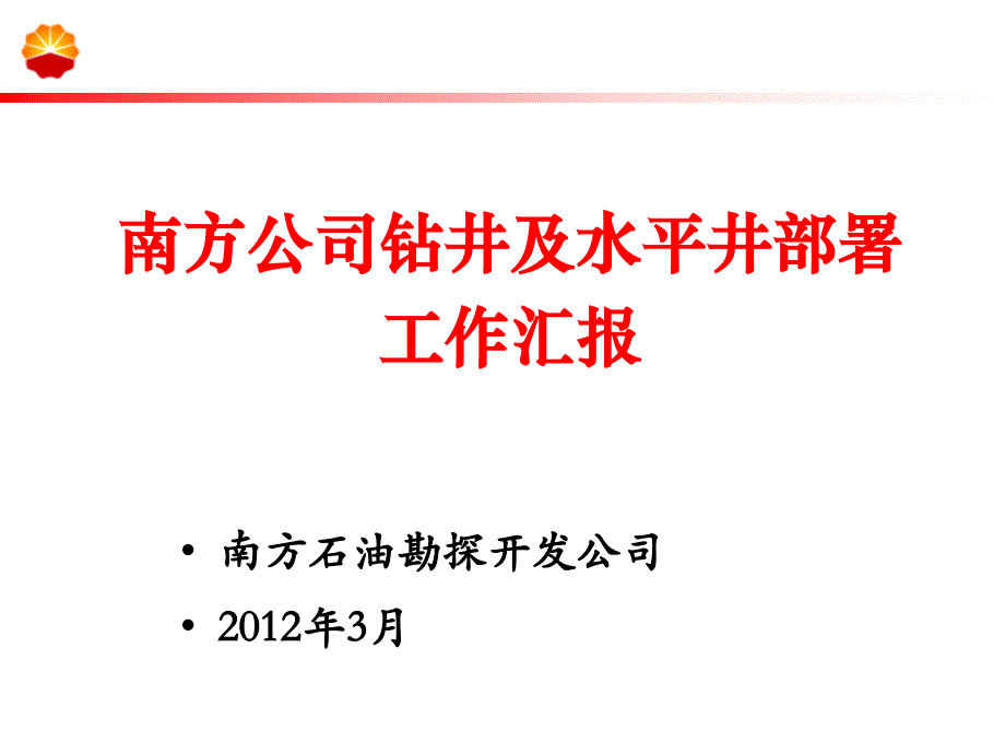 15——南方公司水平井及欠平衡井会议材料.03_第1页