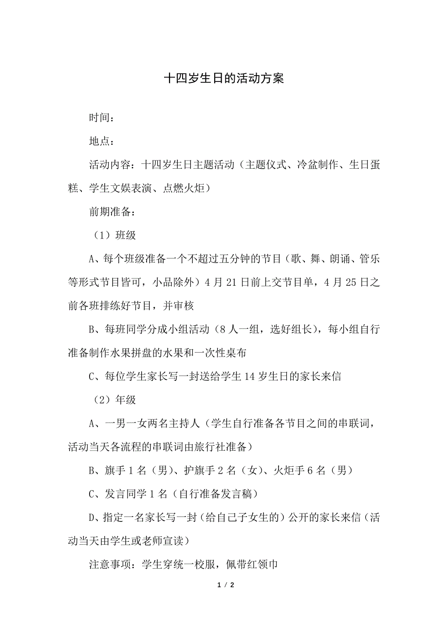 十四岁生日的活动方案_第1页