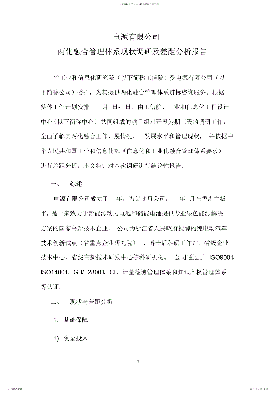 2022年2022年两化融合管理体系现状调研及差距分析报告_第1页