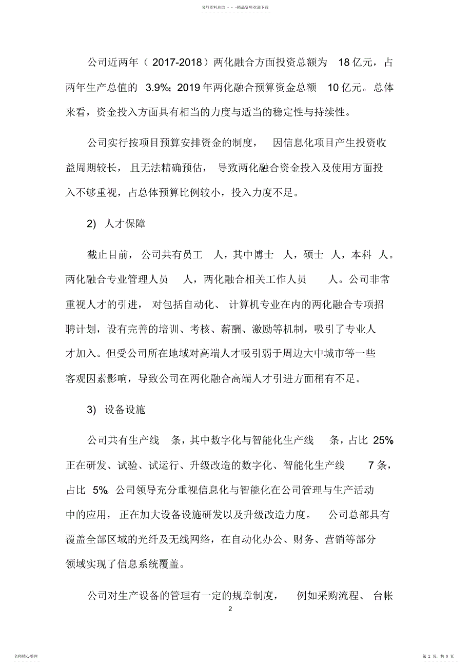 2022年2022年两化融合管理体系现状调研及差距分析报告_第2页