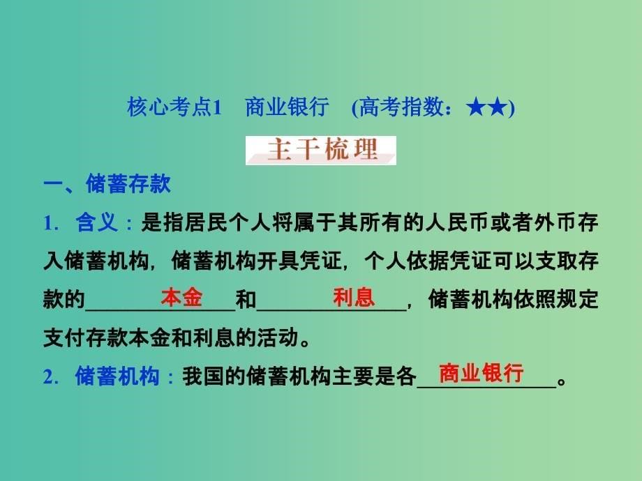 高考政治大一轮复习 第二单元 第六课 投资理财的选择课件 新人教版必修1.ppt_第5页