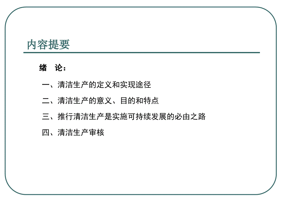 清洁生产和清洁生产审核概论_第2页