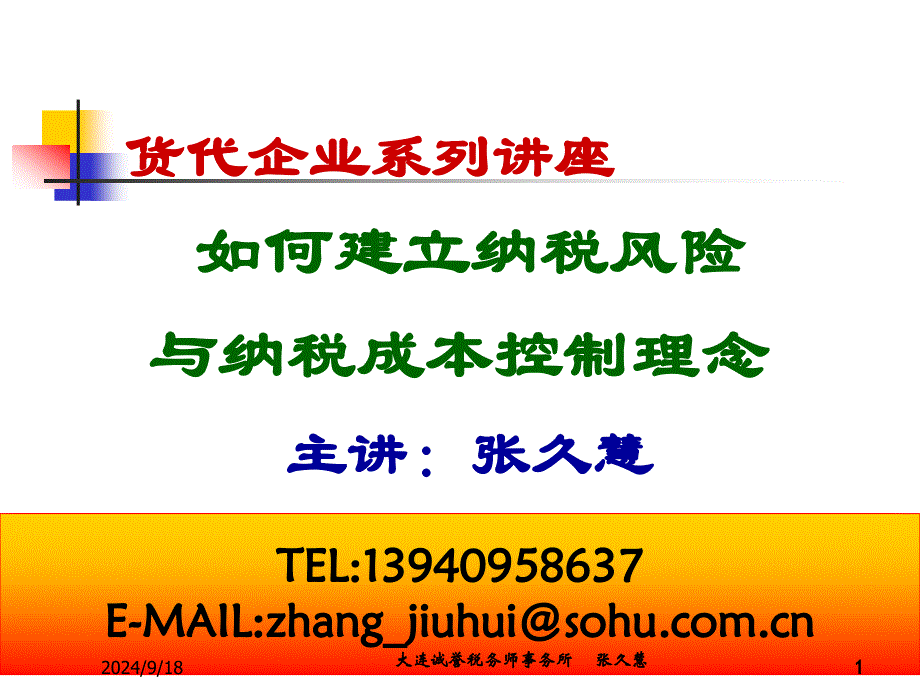 如何建立纳税风险与纳税成本控制理念PPT课件_第1页