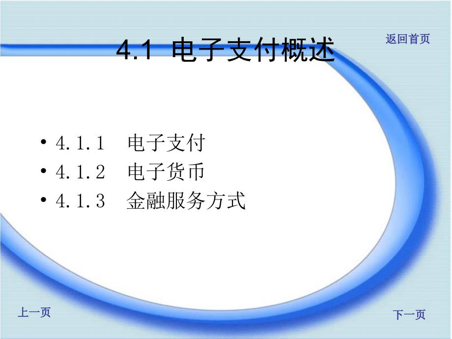 四章电子支付_第2页