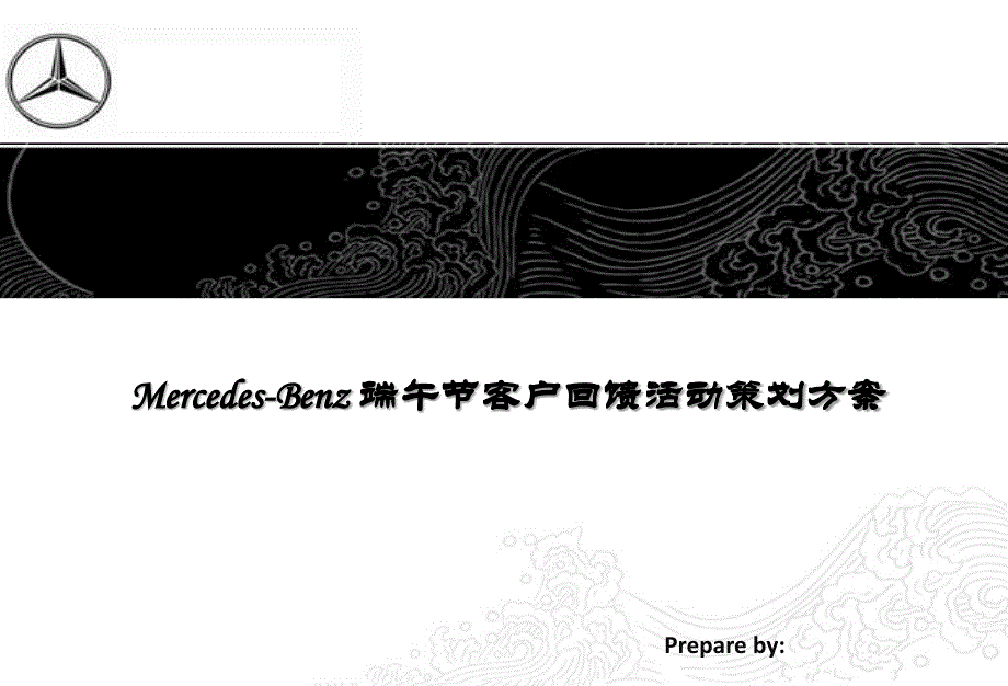 奔驰汽车端午节客户回馈活动策划方案_第1页