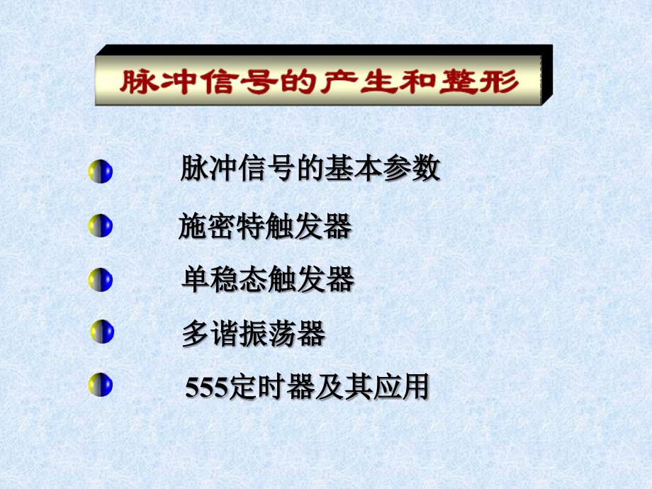 脉冲信号的产生和整形_第1页