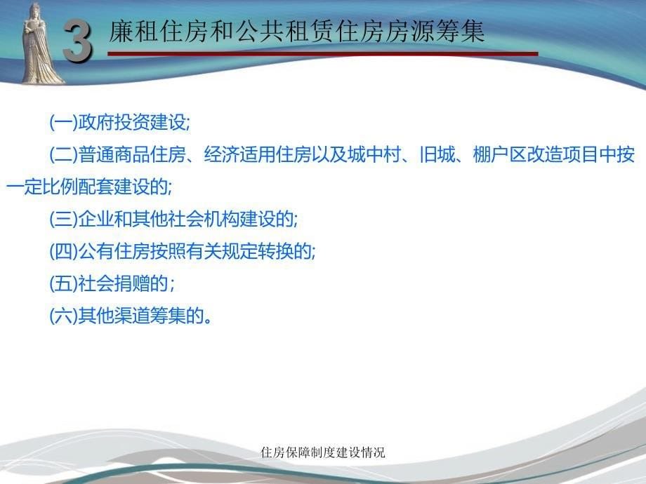 住房保障制度建设情况课件_第5页