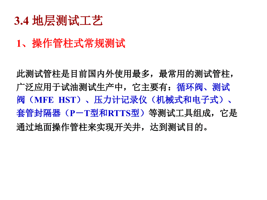 地层测试试油34概要课件_第1页