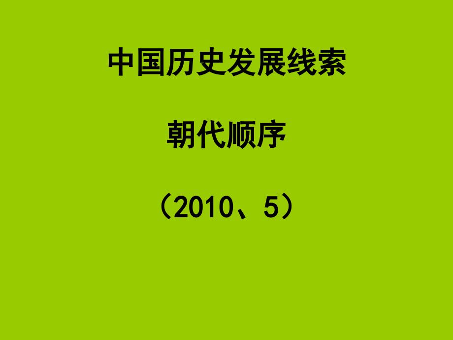 中国历史发展线索朝代顺序_第1页