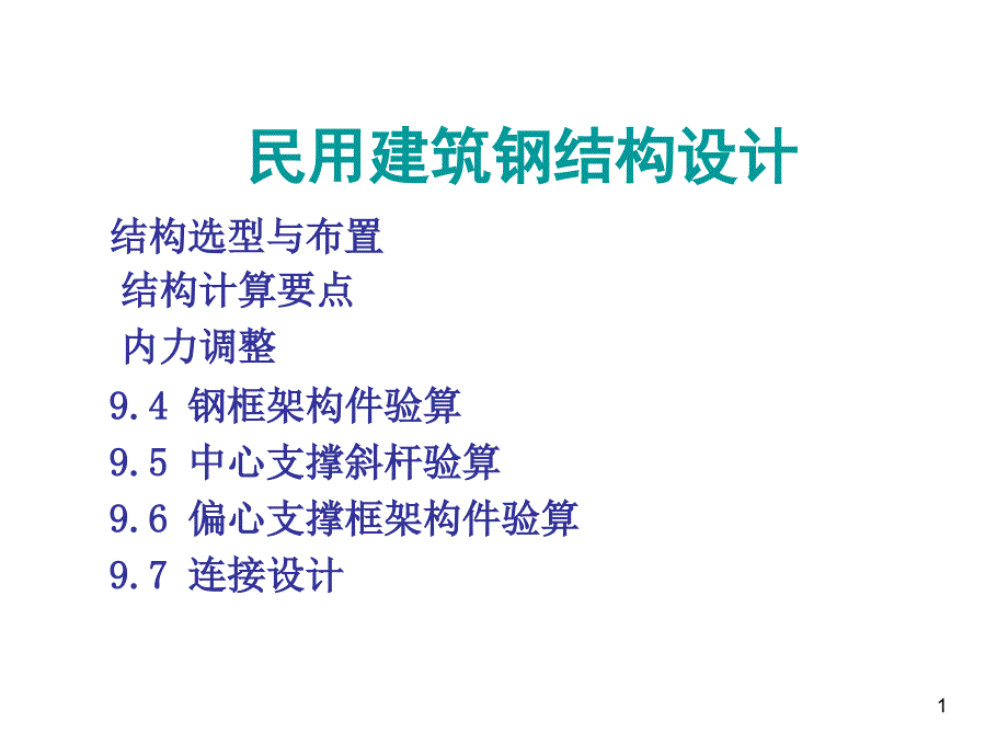 民用建筑钢结构设计_第1页