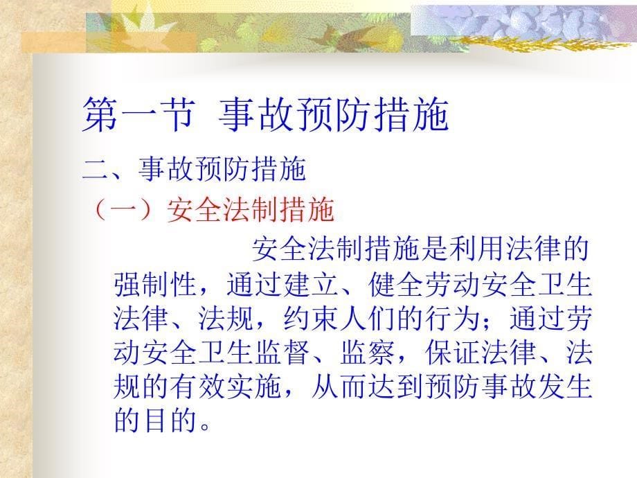 安全管理工程电子教案第六章_第5页