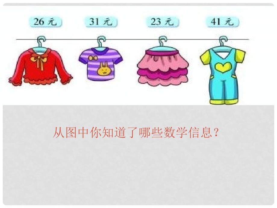 二年级数学上册 2.2 买衣服课件2 北师大版_第2页