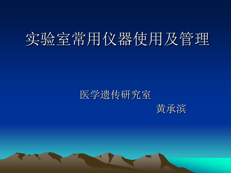 试验室常用仪器使用及管理课件_第1页