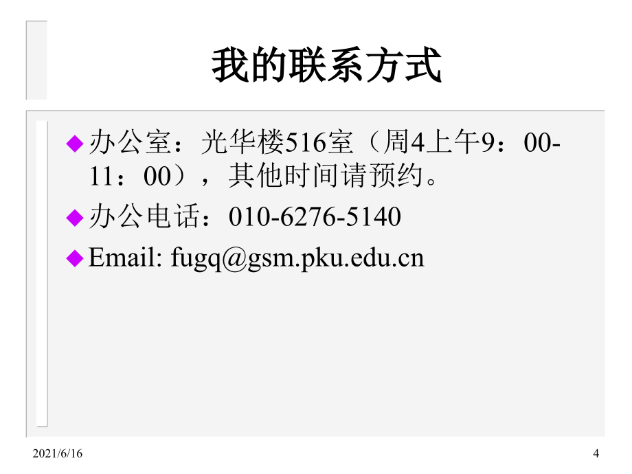 赢在营销经典实用课件市场营销管理北京大学光华管理学院符国群教授_第4页