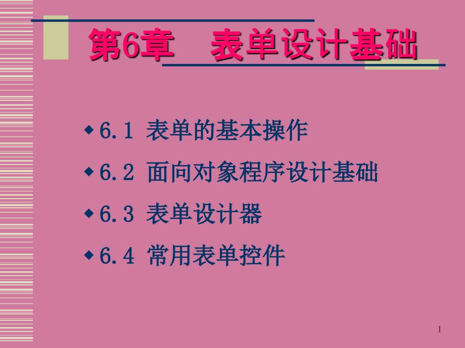 VFP表单设计基础ppt课件_第1页