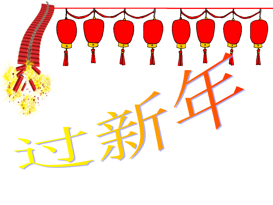 一年级上册音乐课件－《新年好》｜人音版（简谱）(共42张PPT)_第1页