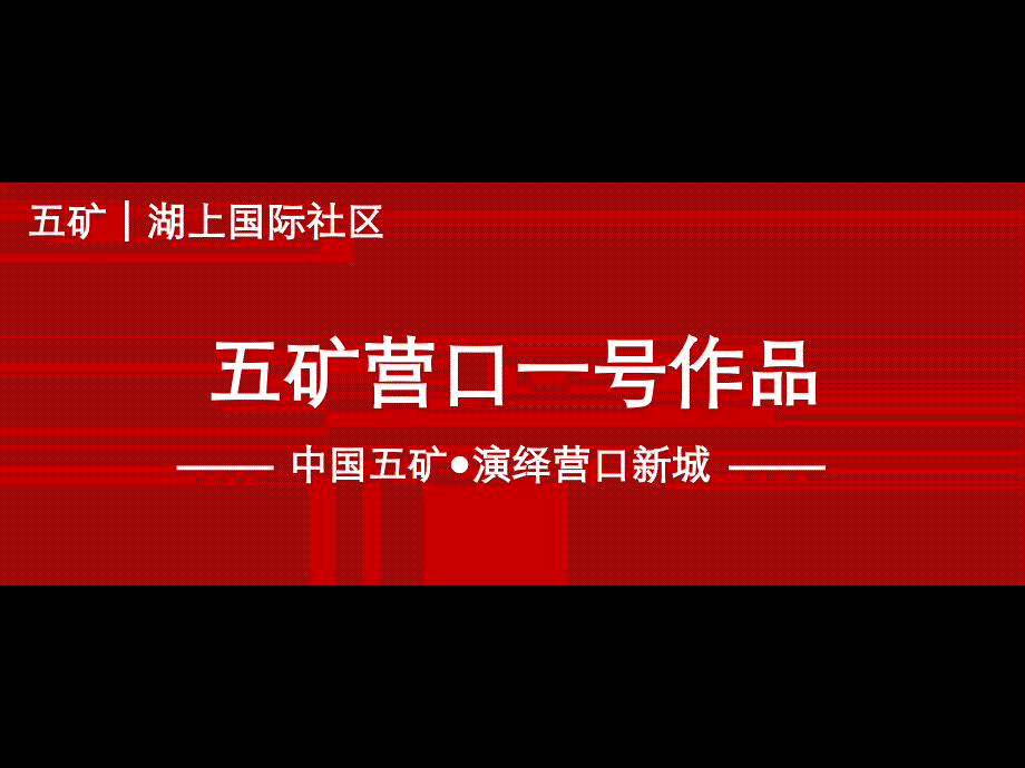 中国五矿演绎营口新城_第1页