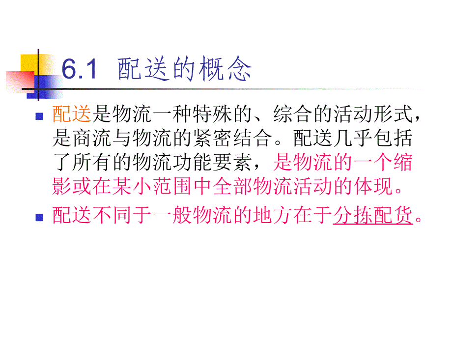 配送与配送中心_第3页