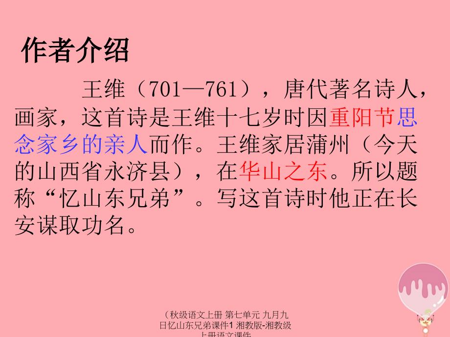 最新级语文上册第七单元九月九日忆山东兄弟课件1湘教版湘教级上册语文课件_第2页