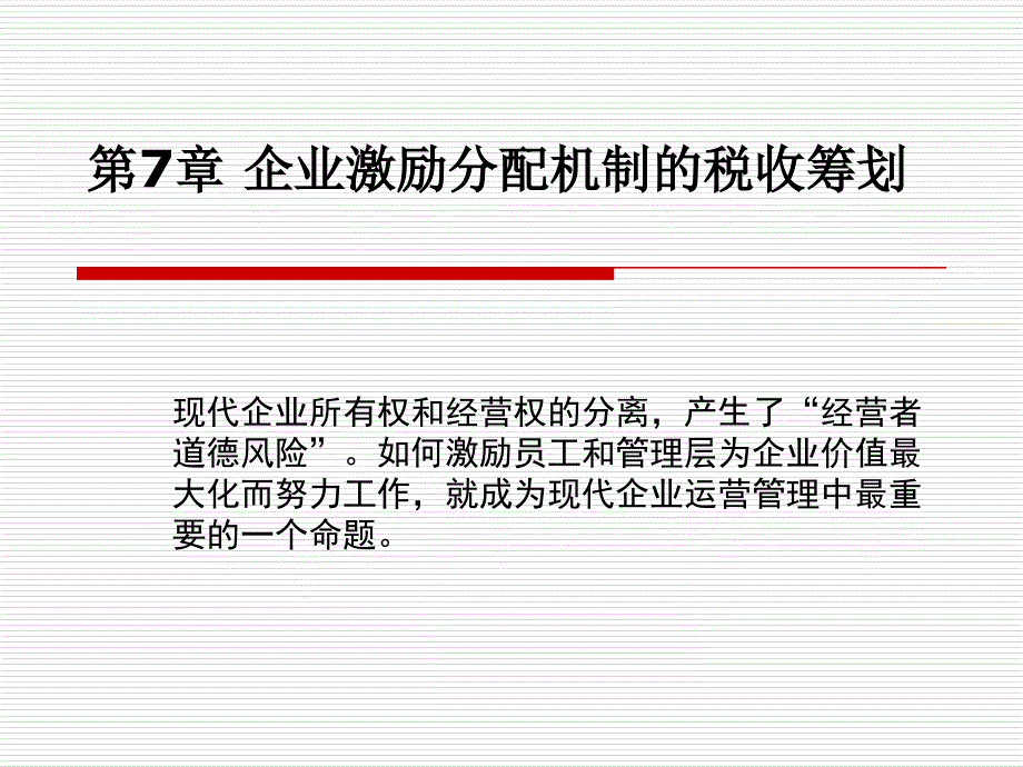 企业激励分PPT演示文稿_第1页