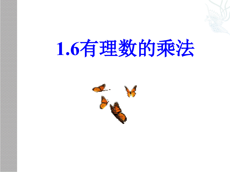 151有理数的乘法课件_第1页