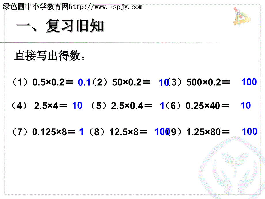 人教版五年级数学整数乘法运算定律推广到小数_第2页