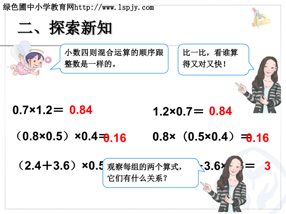 人教版五年级数学整数乘法运算定律推广到小数_第4页