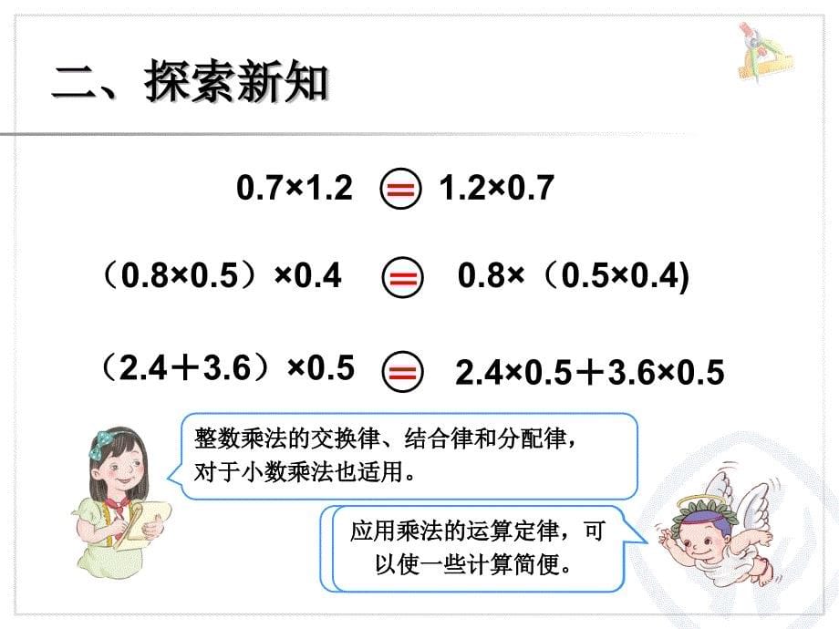 人教版五年级数学整数乘法运算定律推广到小数_第5页