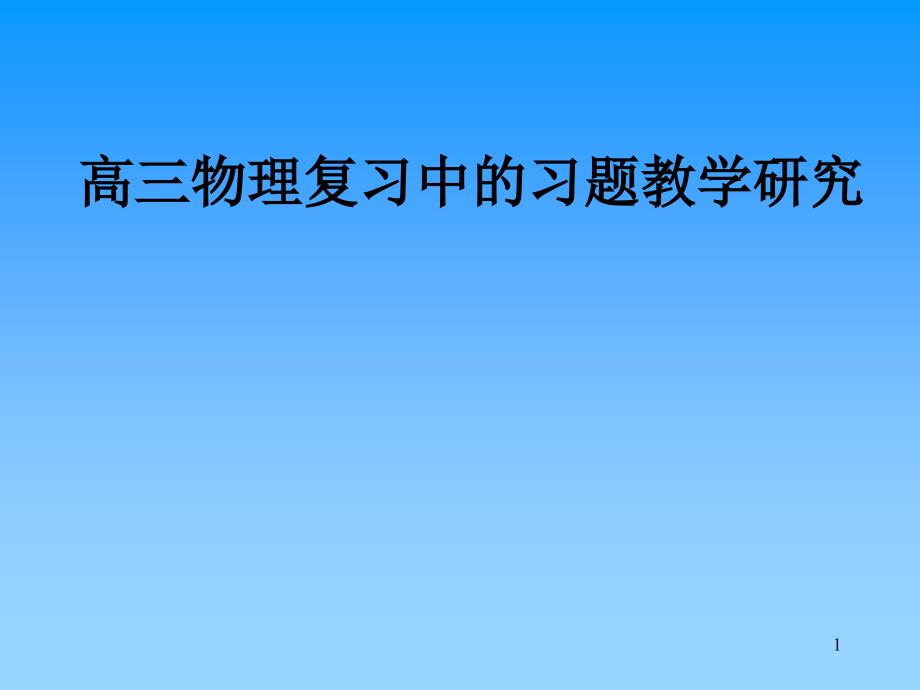 高三理复习中的习题教学研究_第1页