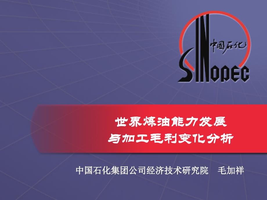 毛加祥院长世界炼油能力发展与加工毛利变化分析_第1页