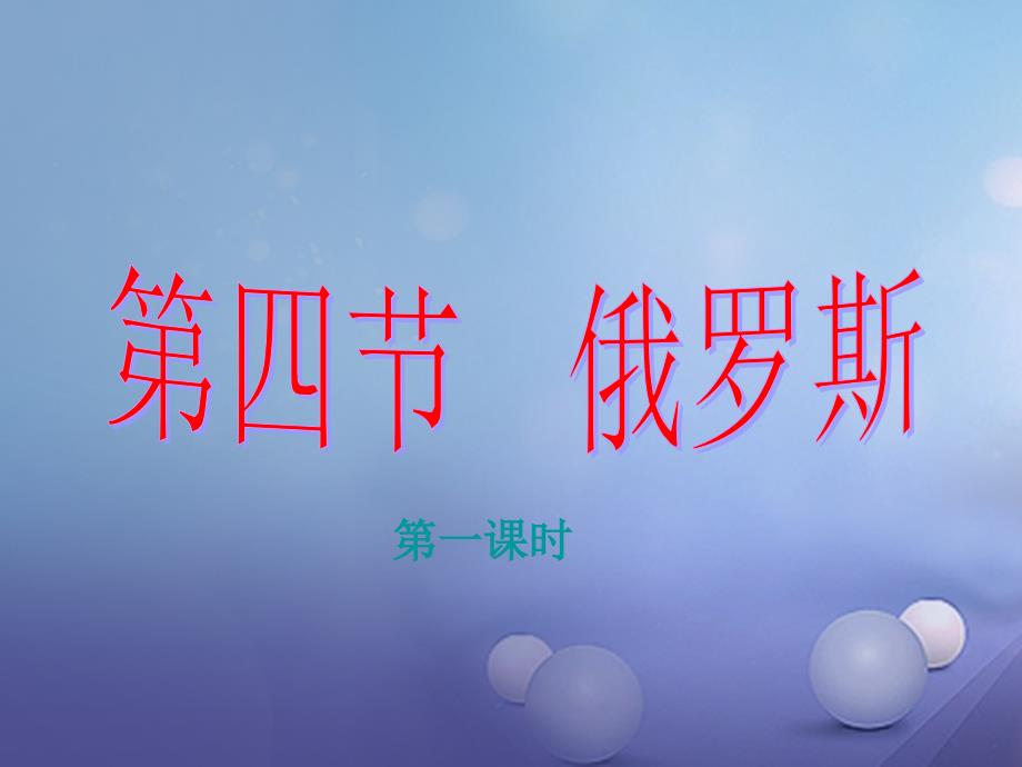 七年级地理下册 7.4《俄罗斯》 新人教版_第1页