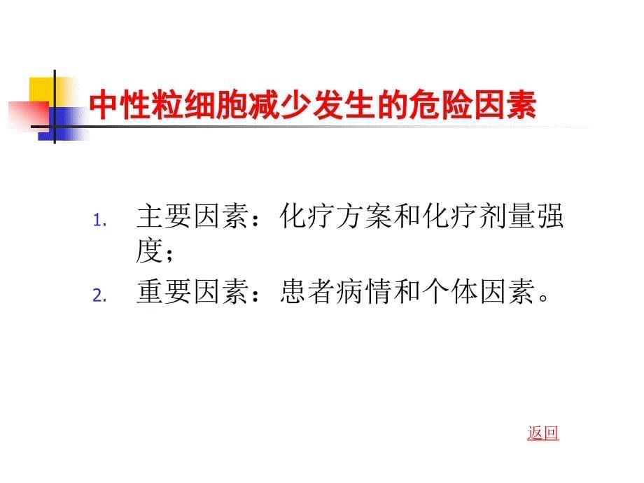 化疗致中性粒细胞减少的防治_第5页