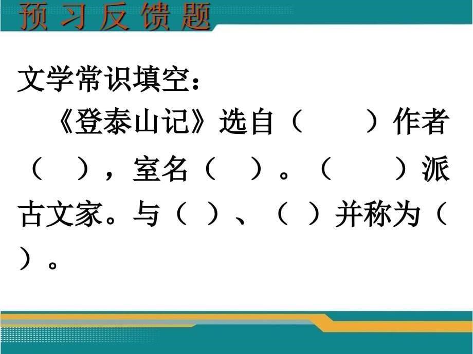 七年级语文下册 第26课《登泰山记》课件 鲁教版_第5页