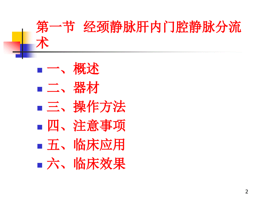 优质医学综合介入治疗技术_第2页