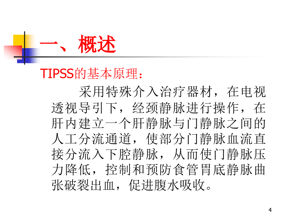 优质医学综合介入治疗技术_第4页