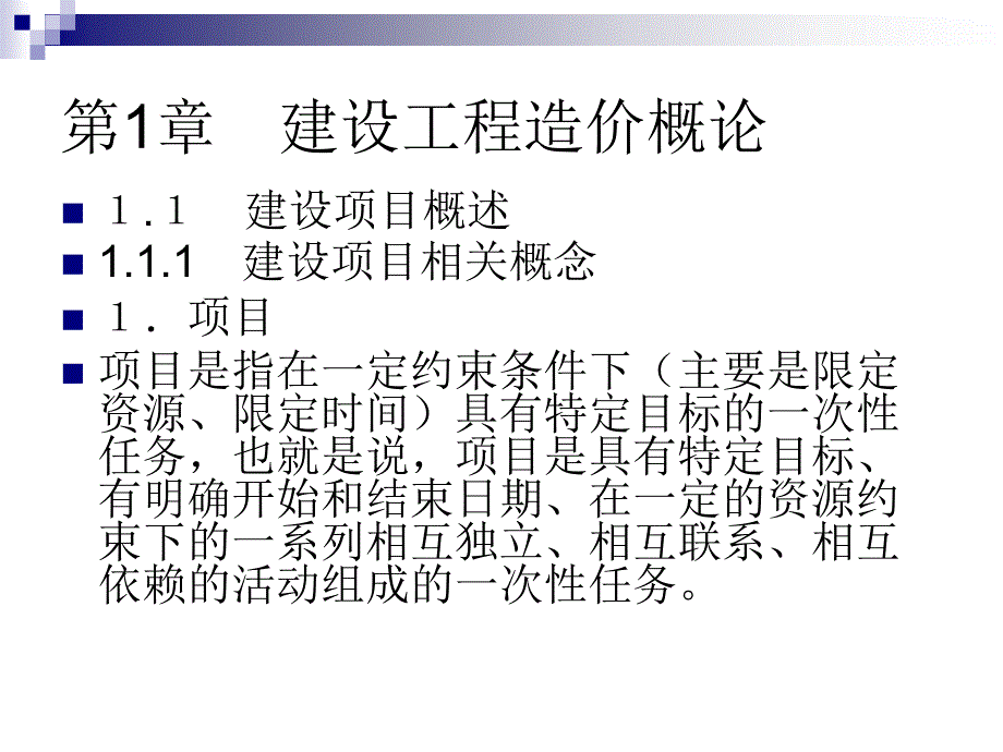 章建设工程造价概论_第2页