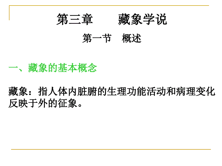 中医学藏象学说ppt课件.ppt_第1页