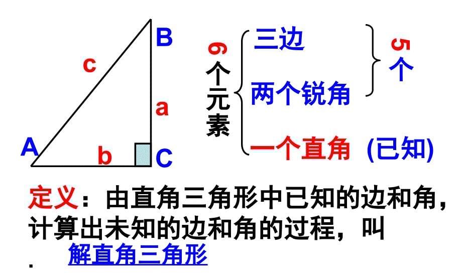 解直角三角形第1课时_第5页
