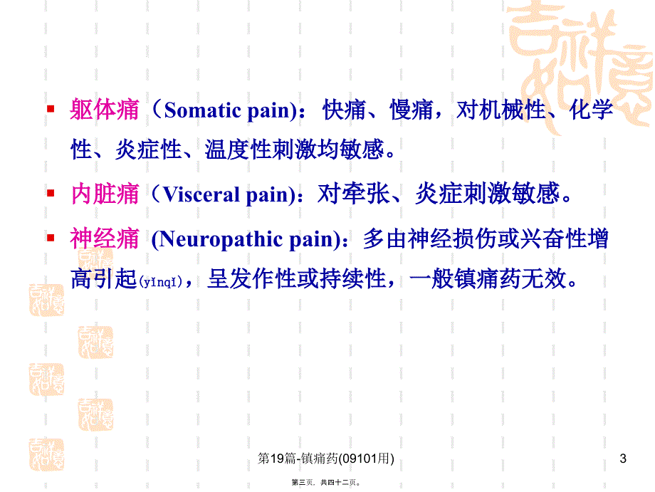 第19篇-镇痛药(09101用)课件_第3页