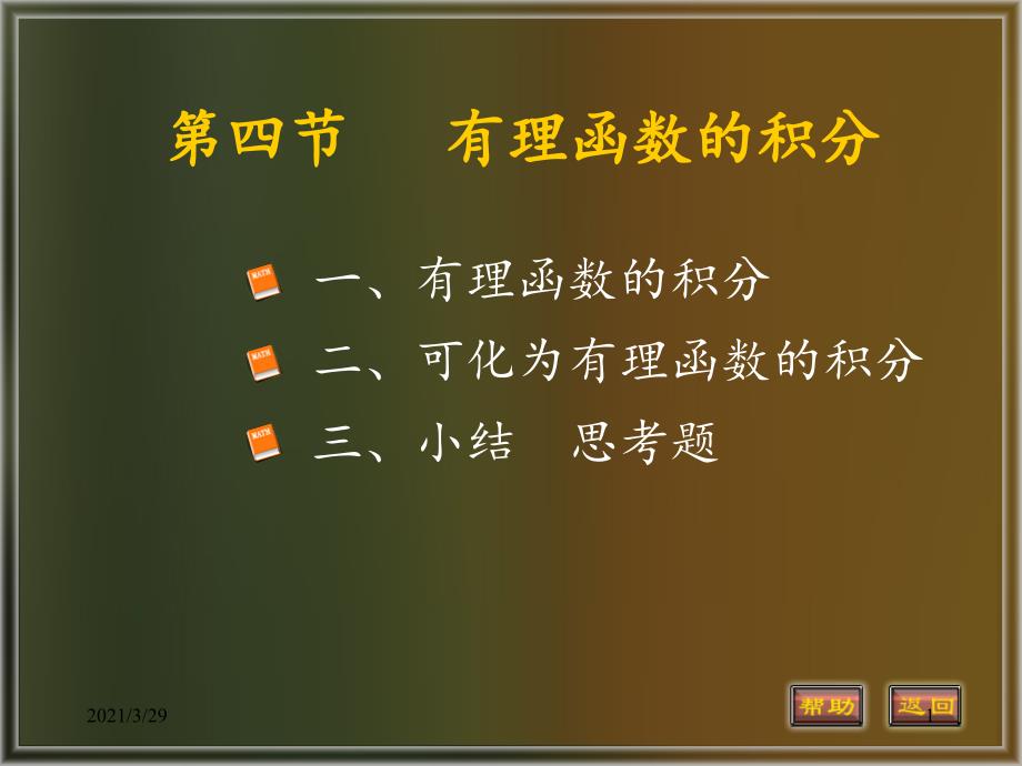 有理函数的积分优秀课件_第1页