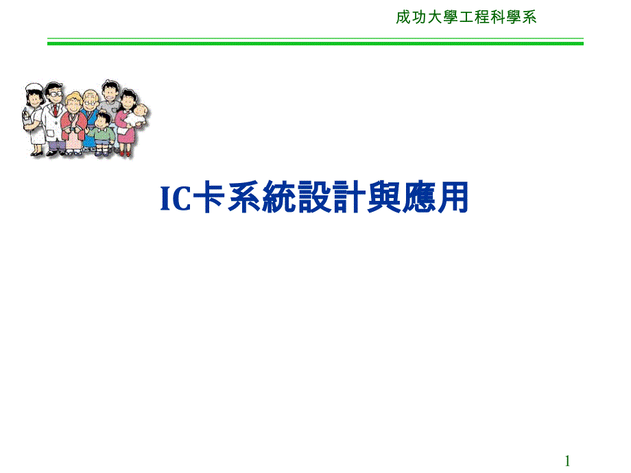 IC卡系統設計與應用.ppt_第1页