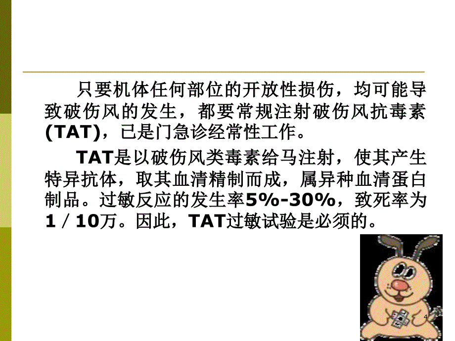 破伤风抗毒素TAT工作流程及皮试方法的改进PPT参考课件_第4页