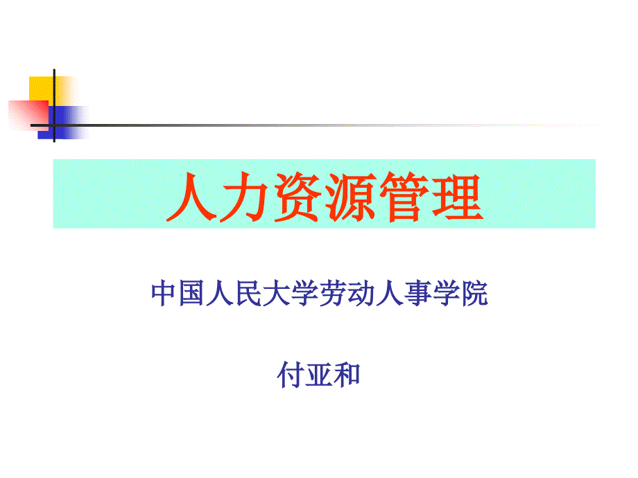 人力资源管理的模型与职能_第1页