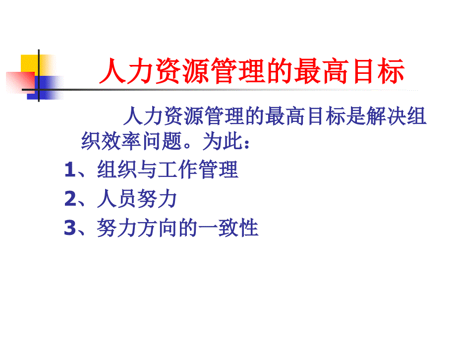 人力资源管理的模型与职能_第2页